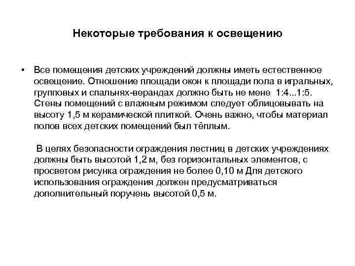 Некоторые требования к освещению • Все помещения детских учреждений должны иметь естественное освещение. Отношение