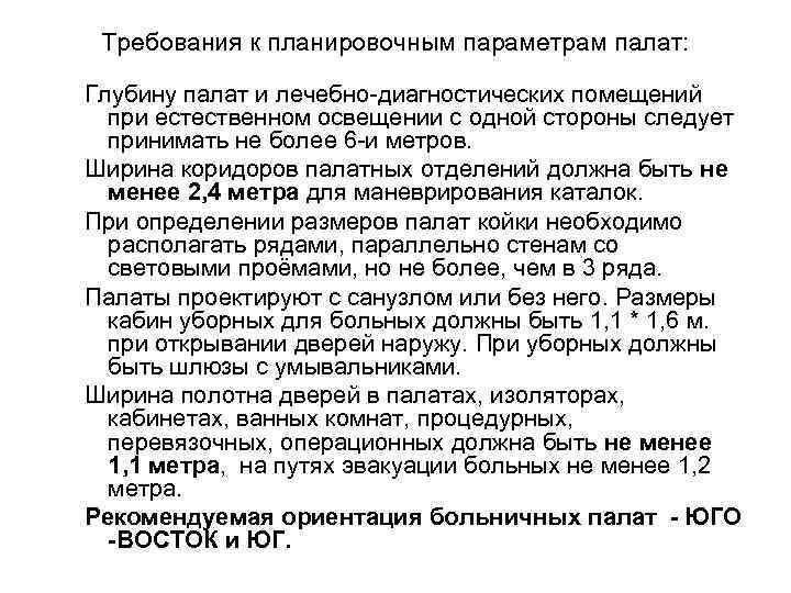 Требования к планировочным параметрам палат: Глубину палат и лечебно-диагностических помещений при естественном освещении с