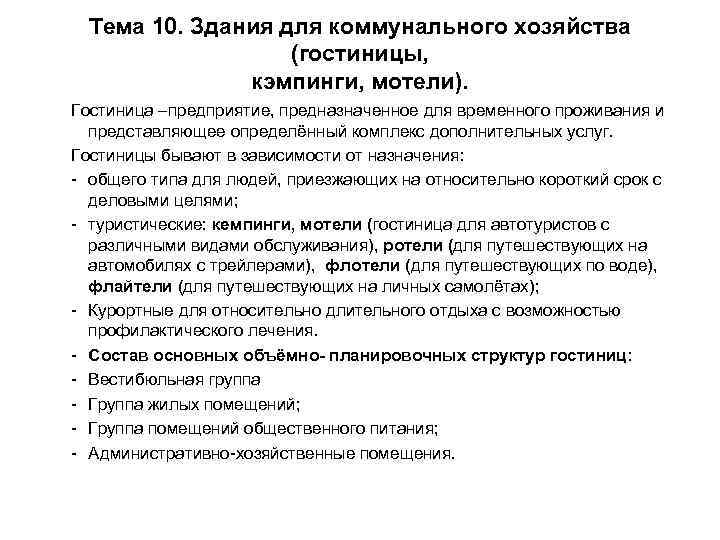 Тема 10. Здания для коммунального хозяйства (гостиницы, кэмпинги, мотели). Гостиница –предприятие, предназначенное для временного