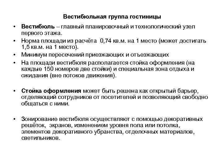 Вестибюльная группа гостиницы • Вестибюль – главный планировочный и технологический узел первого этажа. •