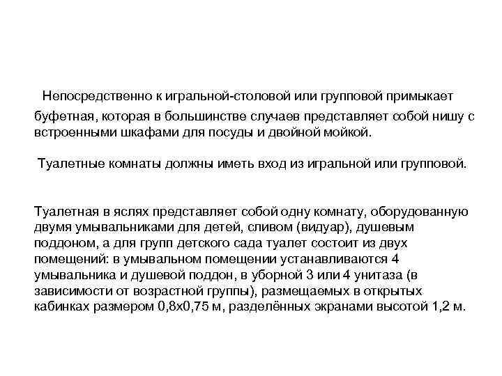 Непосредственно к игральной-столовой или групповой примыкает буфетная, которая в большинстве случаев представляет собой нишу