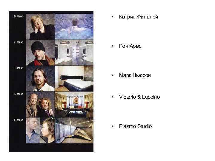  • Катрин Финдлей • Рон Арад • Марк Ньюсон • Victorio & Luccino