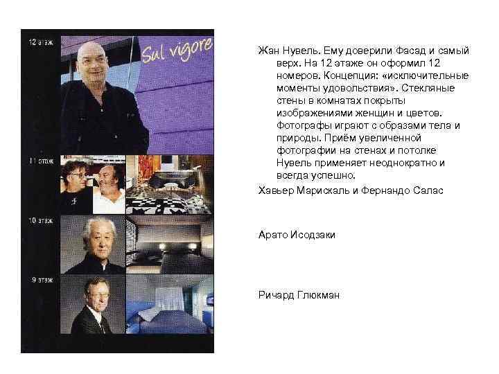 Жан Нувель. Ему доверили Фасад и самый верх. На 12 этаже он оформил 12