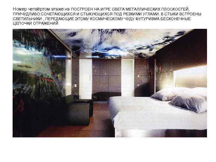 Номер четвёртом этаже на ПОСТРОЕН НА ИГРЕ СВЕТА МЕТАЛЛИЧЕСКИХ ПЛОСКОСТЕЙ, ПРИЧУДЛИВО СОЧЕТАЮЩИХСЯ И СТЫКУЮЩИХСЯ
