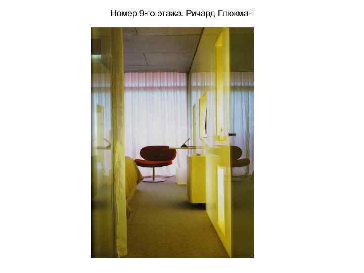 Номер 9 -го этажа. Ричард Глюкман 