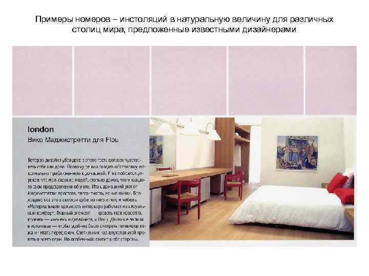 Примеры номеров – инстоляций в натуральную величину для различных столиц мира, предложенные известными дизайнерами