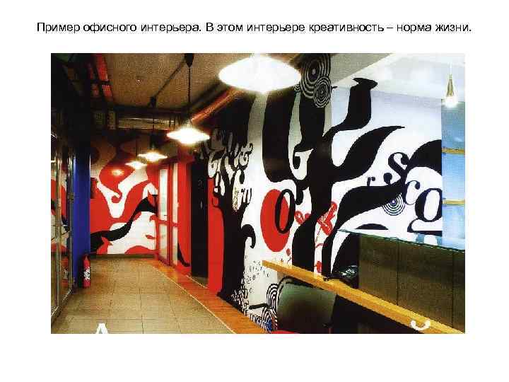 Пример офисного интерьера. В этом интерьере креативность – норма жизни. 