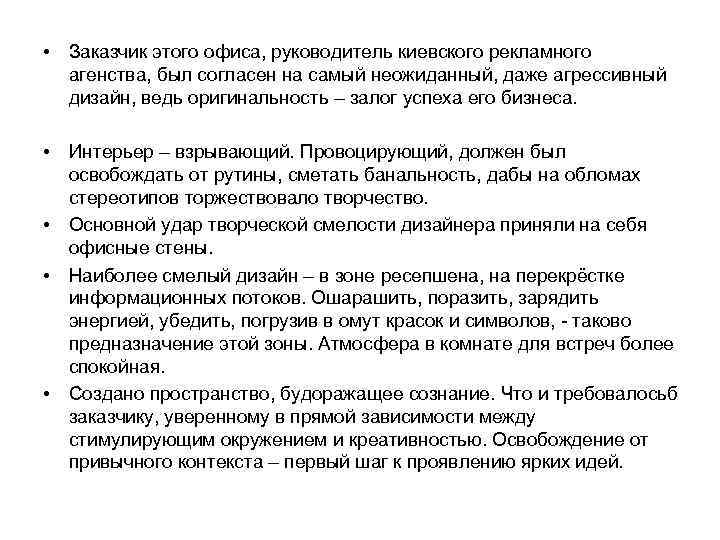  • Заказчик этого офиса, руководитель киевского рекламного агенства, был согласен на самый неожиданный,