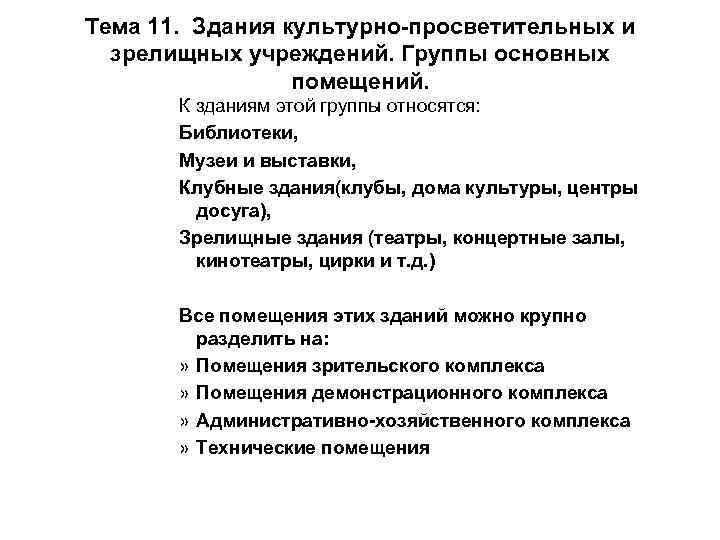 Тема 11. Здания культурно-просветительных и зрелищных учреждений. Группы основных помещений. К зданиям этой группы