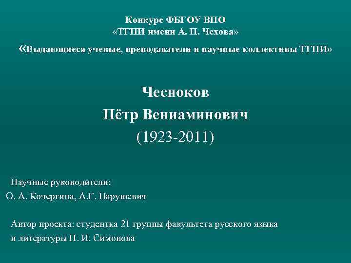 Конкурс ФБГОУ ВПО «ТГПИ имени А. П. Чехова» «Выдающиеся ученые, преподаватели и научные коллективы