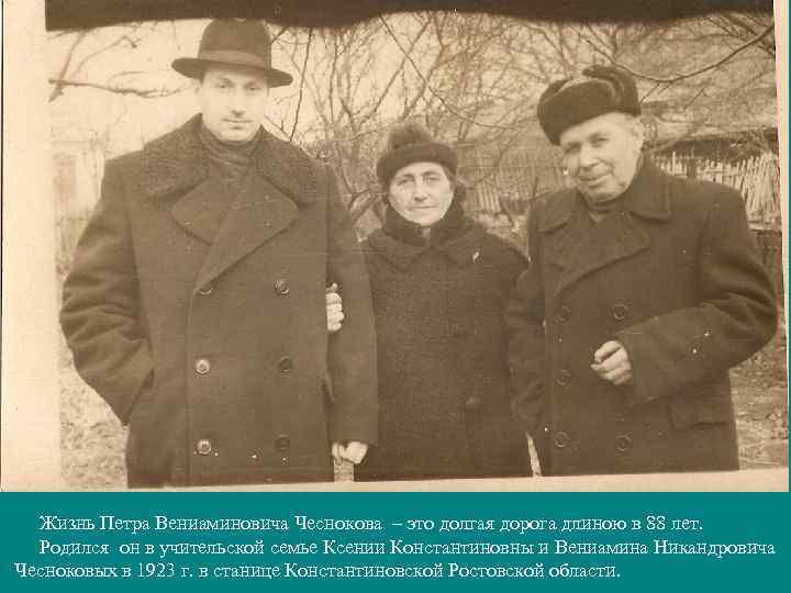 Жизнь Петра Вениаминовича Чеснокова – это долгая дорога длиною в 88 лет. Родился он