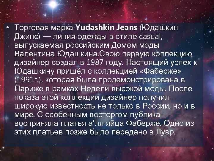  • Торговая марка Yudashkin Jeans (Юдашкин Джинс) — линия одежды в стиле casual,