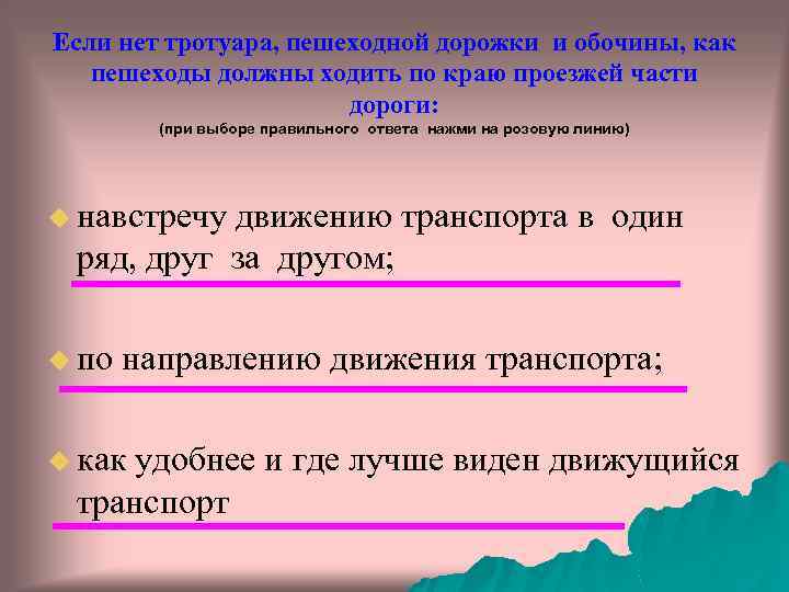 Если нет тротуара, пешеходной дорожки и обочины, как пешеходы должны ходить по краю проезжей