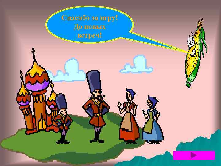 Спасибо за игру! До новых встреч! 
