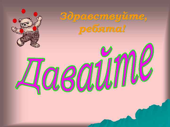 Здравствуйте, ребята! 