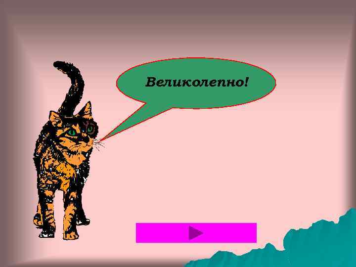 Великолепно! 