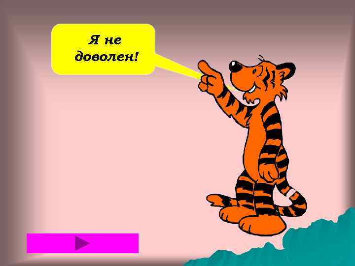 Я не доволен! 