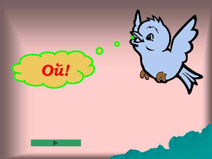 Ой! 
