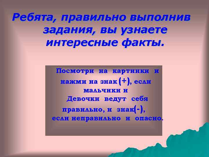 Ребята, правильно выполнив задания, вы узнаете интересные факты. Посмотри на картинки и нажми на