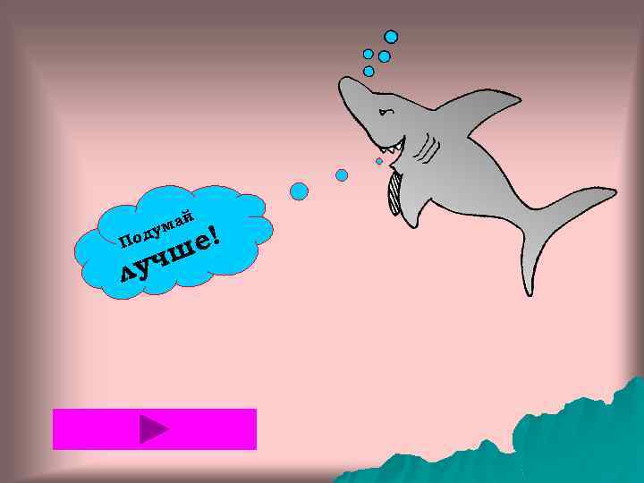 й По а ум д уч л е! ш 