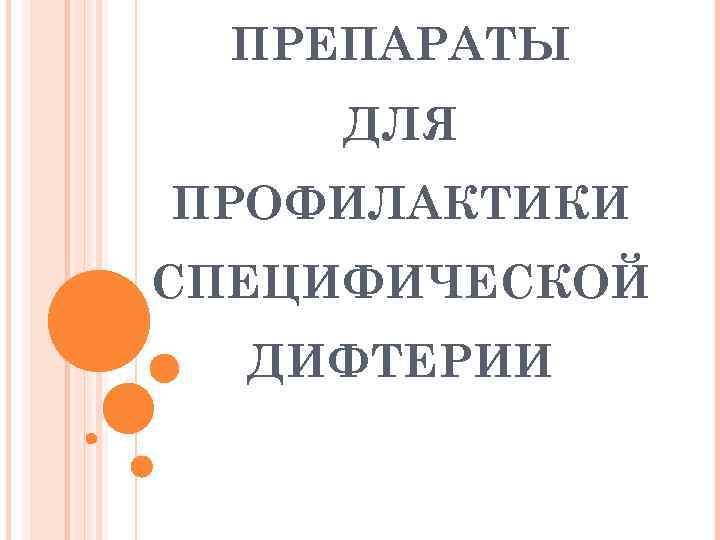 ПРЕПАРАТЫ ДЛЯ ПРОФИЛАКТИКИ СПЕЦИФИЧЕСКОЙ ДИФТЕРИИ 