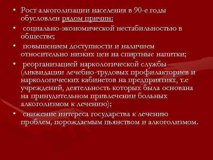  • Рост алкоголизации населения в 90 -е годы обусловлен рядом причин: • социально-экономической