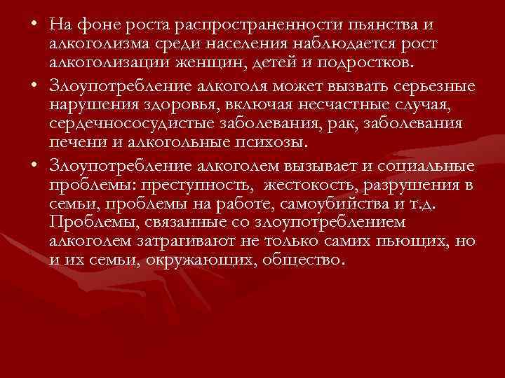  • На фоне роста распространенности пьянства и алкоголизма среди населения наблюдается рост алкоголизации