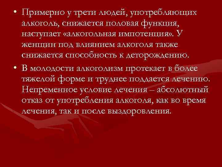  • Примерно у трети людей, употребляющих алкоголь, снижается половая функция, наступает «алкогольная импотенция»