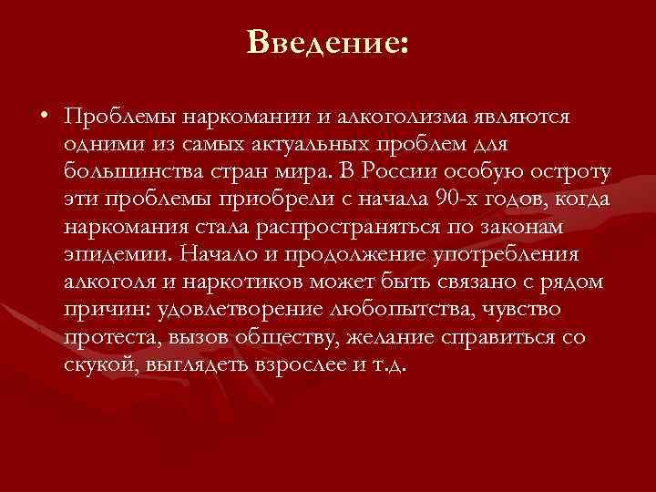 Введение: • Проблемы наркомании и алкоголизма являются одними из самых актуальных проблем для большинства