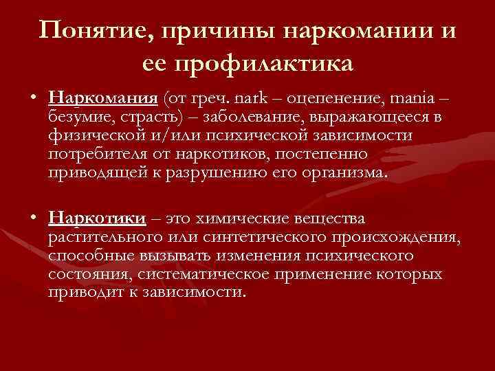 Понятие, причины наркомании и ее профилактика • Наркомания (от греч. nark – оцепенение, mania