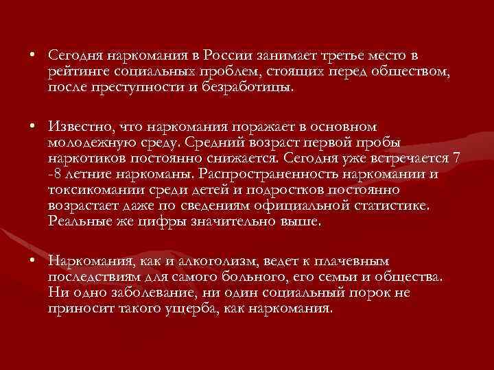  • Сегодня наркомания в России занимает третье место в рейтинге социальных проблем, стоящих