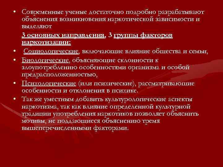  • Современные ученые достаточно подробно разрабатывают объяснения возникновения наркотической зависимости и выделяют 3