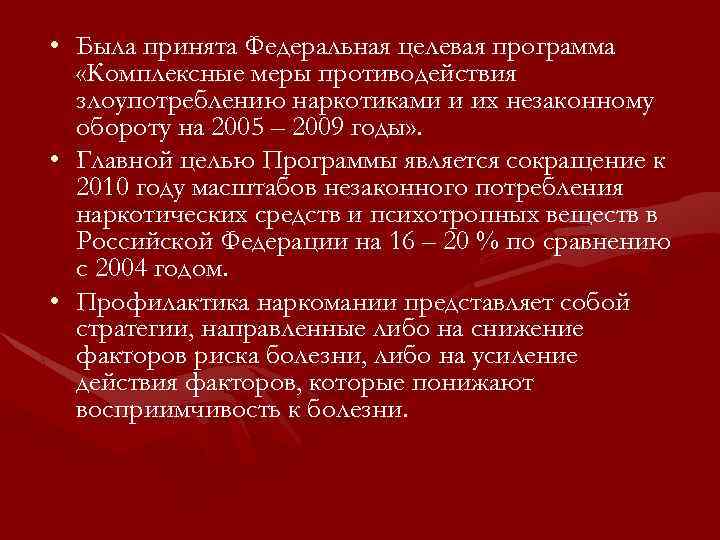  • Была принята Федеральная целевая программа «Комплексные меры противодействия злоупотреблению наркотиками и их