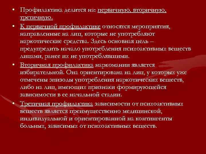  • Профилактика делится на: первичную, вторичную, третичную. • К первичной профилактике относятся мероприятия,