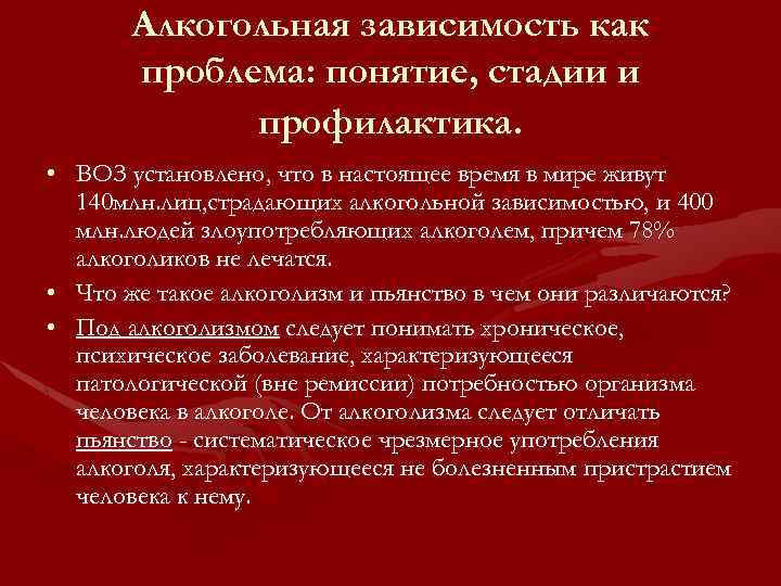 Алкогольная зависимость как проблема: понятие, стадии и профилактика. • ВОЗ установлено, что в настоящее