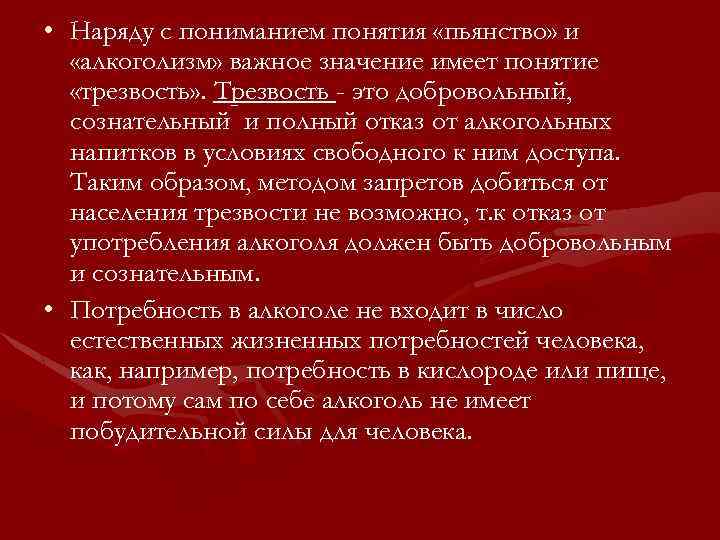  • Наряду с пониманием понятия «пьянство» и «алкоголизм» важное значение имеет понятие «трезвость»