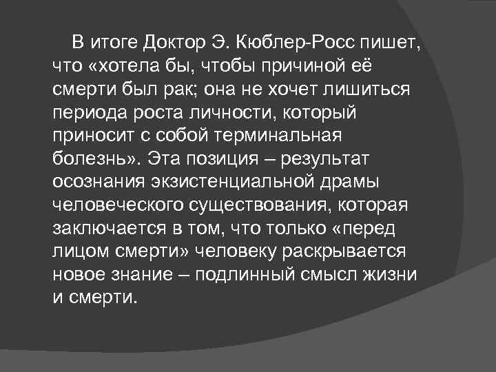  В итоге Доктор Э. Кюблер-Росс пишет, что «хотела бы, чтобы причиной её смерти