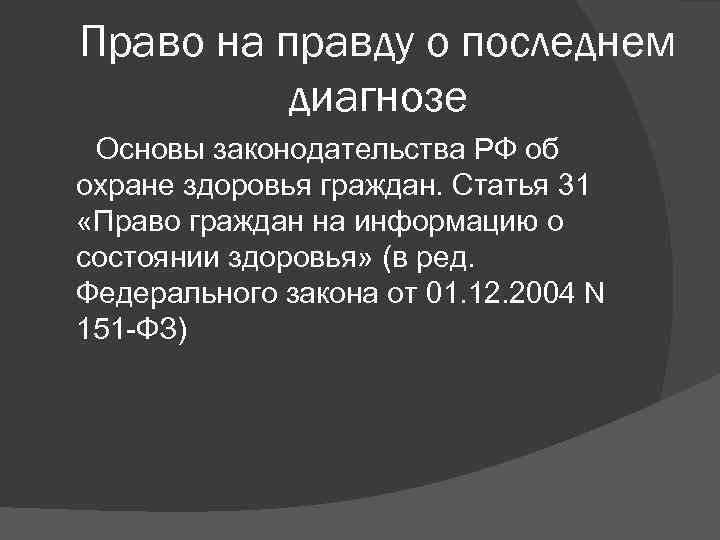 Право на правду о последнем диагнозе Основы законодательства РФ об охране здоровья граждан. Статья