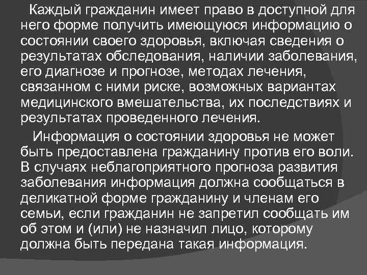  Каждый гражданин имеет право в доступной для него форме получить имеющуюся информацию о