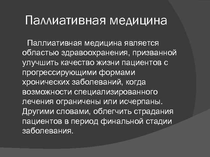 Паллиативная медицина является областью здравоохранения, призванной улучшить качество жизни пациентов с прогрессирующими формами хронических