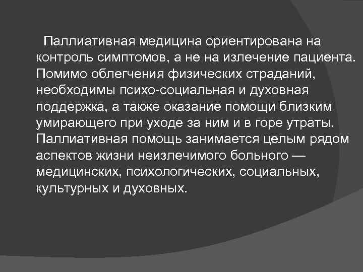  Паллиативная медицина ориентирована на контроль симптомов, а не на излечение пациента. Помимо облегчения