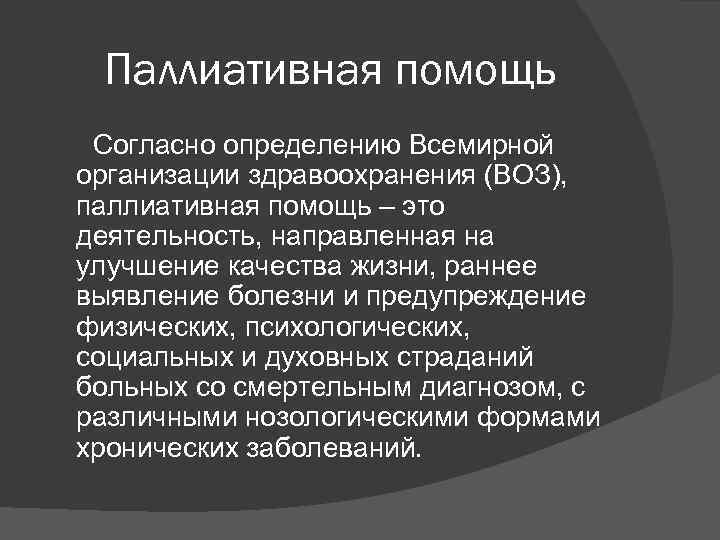 Паллиативная помощь Согласно определению Всемирной организации здравоохранения (ВОЗ), паллиативная помощь – это деятельность, направленная