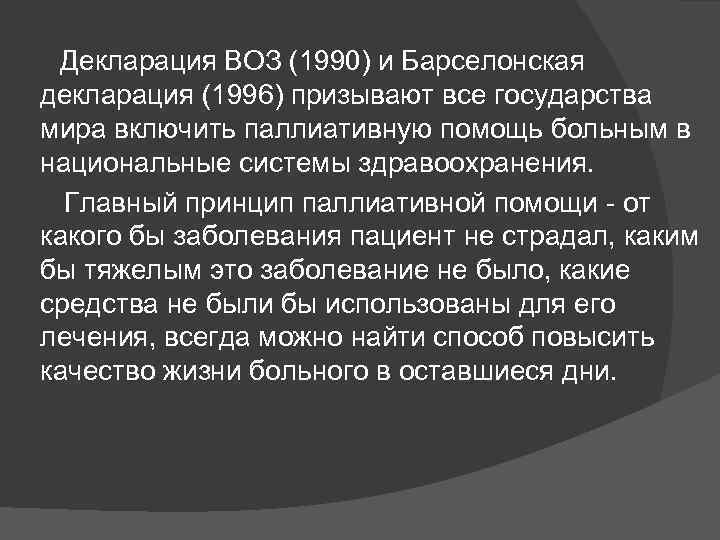  Декларация ВОЗ (1990) и Барселонская декларация (1996) призывают все государства мира включить паллиативную