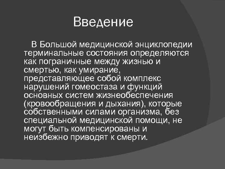 Введение В Большой медицинской энциклопедии терминальные состояния определяются как пограничные между жизнью и смертью,