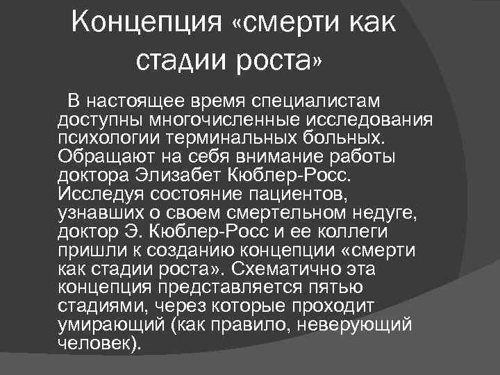 Концепция «смерти как стадии роста» В настоящее время специалистам доступны многочисленные исследования психологии терминальных