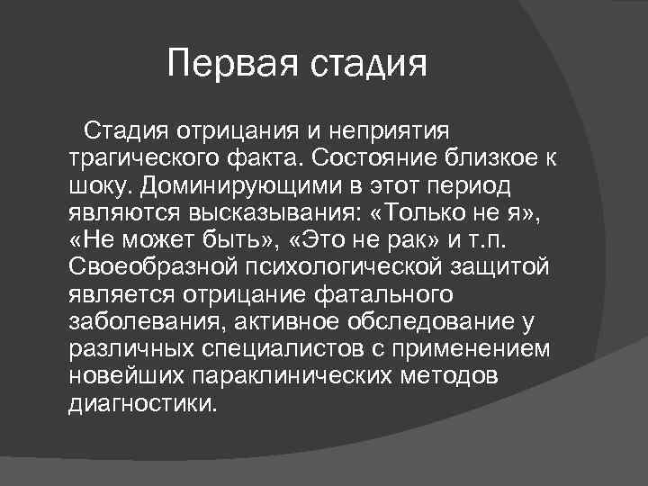 Первая стадия Стадия отрицания и неприятия трагического факта. Состояние близкое к шоку. Доминирующими в