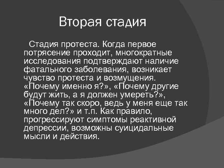 Вторая стадия Стадия протеста. Когда первое потрясение проходит, многократные исследования подтверждают наличие фатального заболевания,