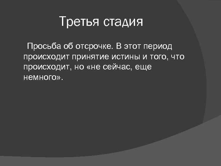 Третья стадия Просьба об отсрочке. В этот период происходит принятие истины и того, что