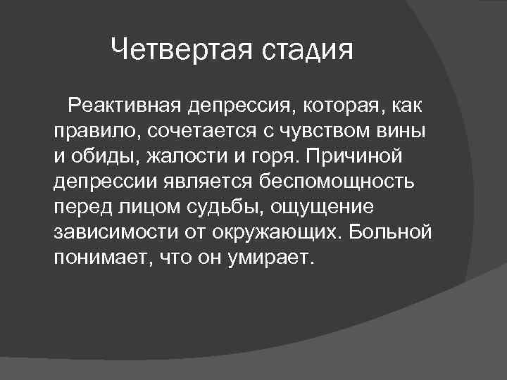 Четвертая стадия Реактивная депрессия, которая, как правило, сочетается с чувством вины и обиды, жалости