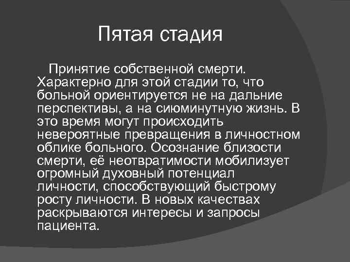 Пятая стадия Принятие собственной смерти. Характерно для этой стадии то, что больной ориентируется не